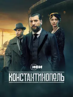 Константинополь российский сериал